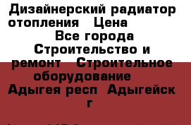 Дизайнерский радиатор отопления › Цена ­ 67 000 - Все города Строительство и ремонт » Строительное оборудование   . Адыгея респ.,Адыгейск г.